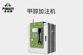 法米特甲醇加注機（型號 :BJJ-20-AJ1）